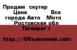  Продам  скутер  GALLEON  › Цена ­ 25 000 - Все города Авто » Мото   . Ростовская обл.,Таганрог г.